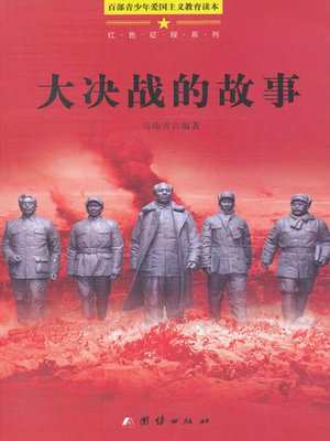 cover image of 大决战的故事